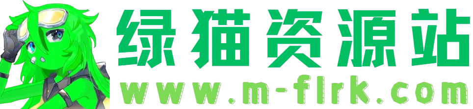 绿猫资源站——你想要的稀缺资源，我们都有
