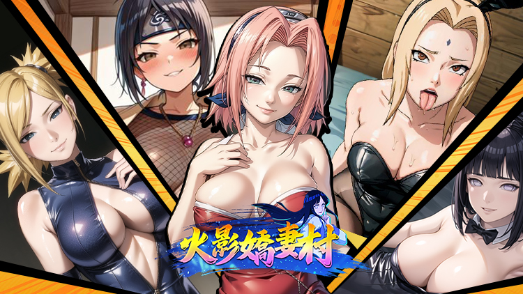 【多平台】【未整理】火影娇妻村/火影新世界/火影性世代/忍者性战：H禁术原始资源合集-绿猫资源站