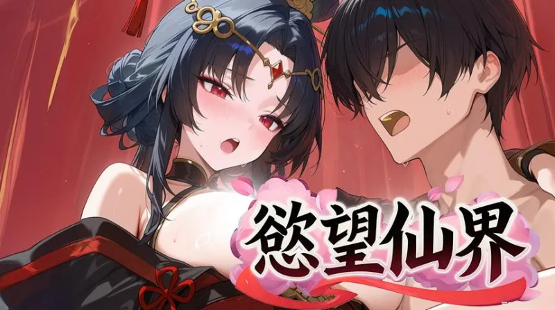 【多平台】【未整理】欲望仙界/欲望女仙/欲望合欢宗原始资源合集-绿猫资源站